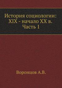 История социологии: XIX - начало XX в. Часть 1