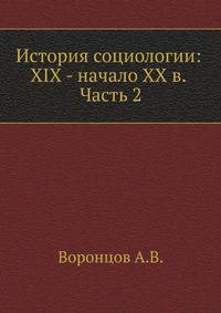 История социологии: XIX - начало XX в. Часть 2