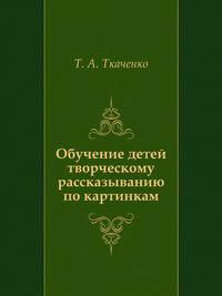 Обучение детей творческому рассказыванию по картинкам