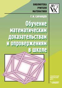 Обучение математическим доказательствам и опровержениям в школе