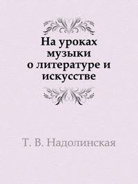 На уроках музыки о литературе и искусстве