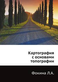 Картография с основами топографии