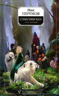 Странствия мага. Том 1: Цикл "Хранитель мечей". Книга 2