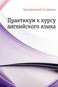 Практикум к курсу английского языка