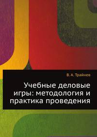 Учебные деловые игры: методология и практика проведения
