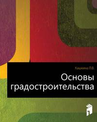 Основы градостроительства