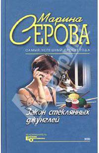 Закон стеклянных джунглей