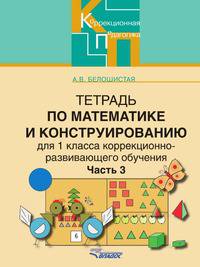 Тетрадь по математике и конструированию (коррекционно-развивающее обучение). 1 класс. В 4 часть. Часть 3