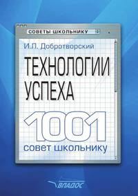 Технологии успеха. 1001 совет школьнику