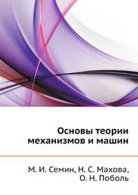 Основы теории механизмов и машин