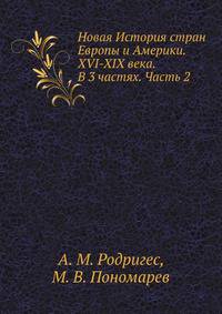 Новая История стран Европы и Америки. XVI-XIX века. В 3 частях. Часть 2