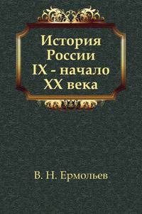 История России IX - начало XX века
