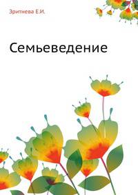 Семьеведение