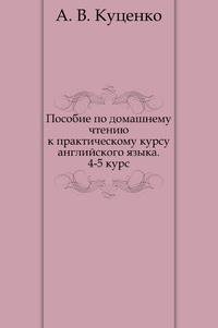 Пособие по домашнему чтению к практическому курсу английского языка. 4-5 курс