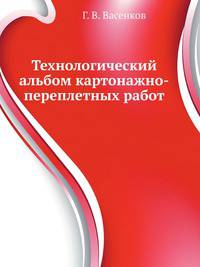 Технологический альбом картонажно-переплетных работ