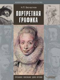 Портретная графика