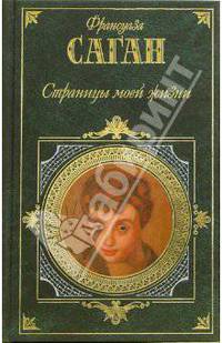 Страницы моей жизни: Романы. Эссе