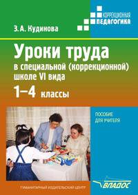 Уроки труда в специальной (коррекционной) школе VI вида. Пособие для учителя