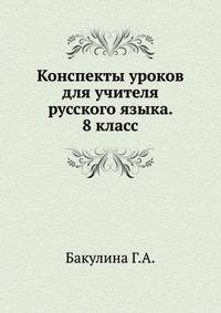 Конспекты уроков для учителя русского языка. 8 класс
