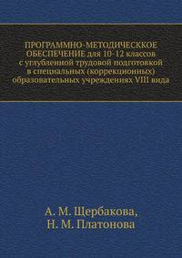 ПРОГРАММНО-МЕТОДИЧЕСККОЕ ОБЕСПЕЧЕНИЕ для 10-12 классов с углубленной трудовой подготовкой в специальных (коррекционных) образовательных учреждениях VIII вида