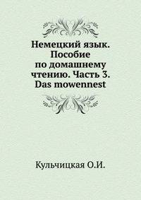 Немецкий язык. Пособие по домашнему чтению. Часть 3. Das mowennest