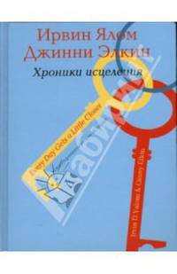 Хроники исцеления: Психотерапевтические истории