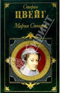 Мария Стюарт. Кристина: Романы