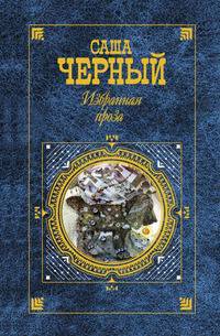 Избранная проза