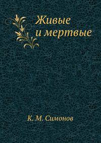 Живые и мертвые