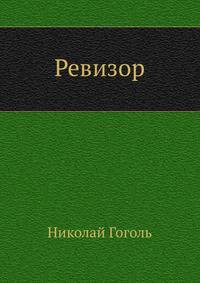 Ревизор