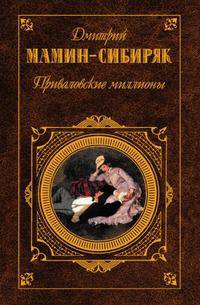 Приваловские миллионы