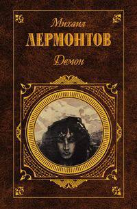 Демон