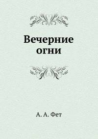 Вечерние огни