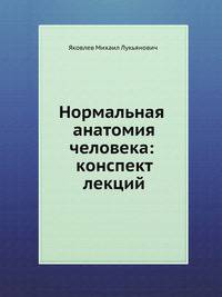 Нормальная анатомия человека: конспект лекций