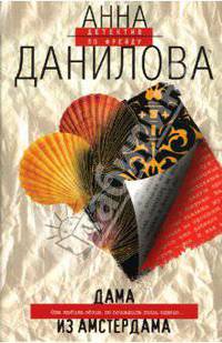 Дама из Амстердама