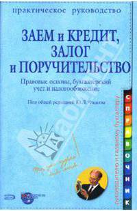 Заем и кредит, залог и поручительство: Правовые основы, бухгалтерский учет и налогообложение