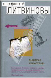 Быстрая и шустрая