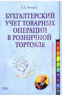 Бухгалтерский учет товарных операций в розничной торговле