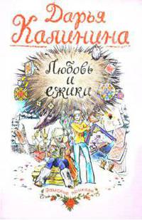 Любовь и ежики: Роман
