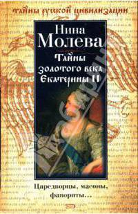 Тайны золотого века Екатерины II: Царедворцы, масоны, фавориты