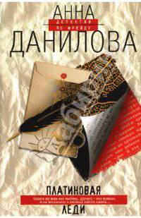Платиновая леди