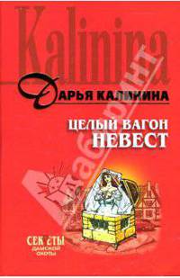 Целый вагон невест: Роман