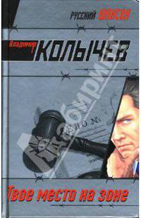 Твое место на зоне