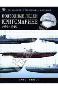 Подводные лодки Кригсмарине: 1939-1945: Справочник-определитель флотилий