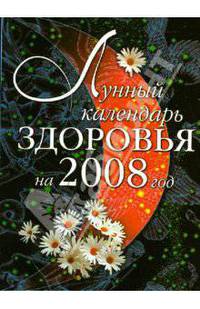 Лунный календарь здоровья на 2008 год