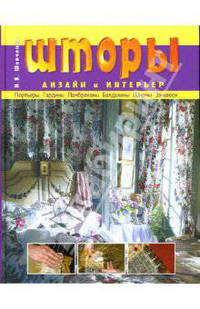 Шторы: Дизайн и интерьер