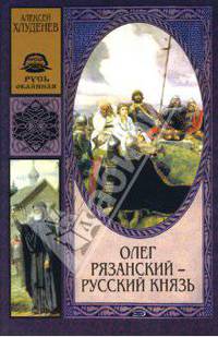 Олег Рязанский - русский князь: Роман