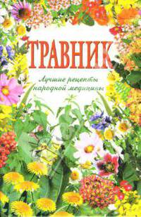 Травник: Лучшие рецепты народной медицины