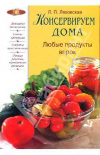 Консервируем дома: Любые продукты впрок