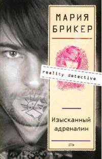 Изысканный адреналин